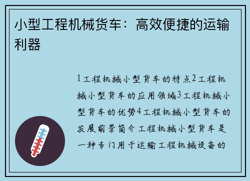 小型工程机械货车：高效便捷的运输利器