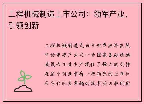 工程机械制造上市公司：领军产业，引领创新