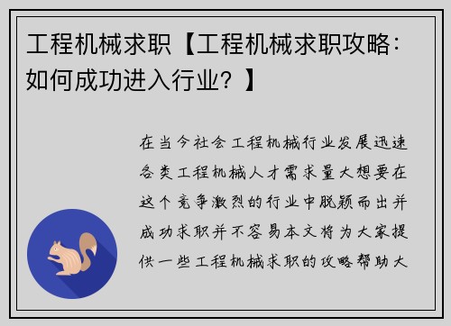 工程机械求职【工程机械求职攻略：如何成功进入行业？】