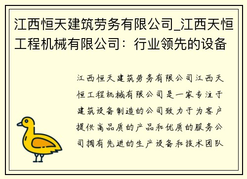 江西恒天建筑劳务有限公司_江西天恒工程机械有限公司：行业领先的设备制造商