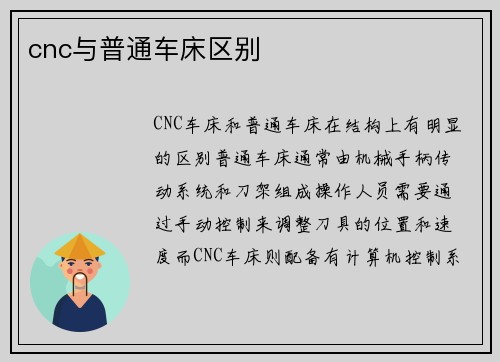 cnc与普通车床区别