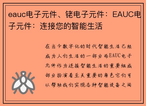 eauc电子元件、铑电子元件：EAUC电子元件：连接您的智能生活