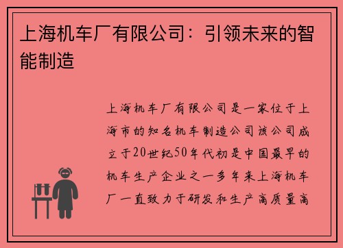 上海机车厂有限公司：引领未来的智能制造