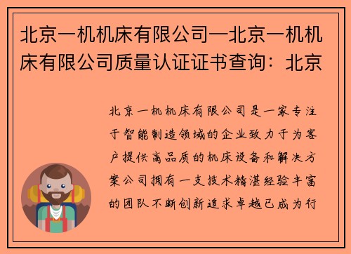 北京一机机床有限公司—北京一机机床有限公司质量认证证书查询：北京一机机床有限公司：打造智能制造的领先企业