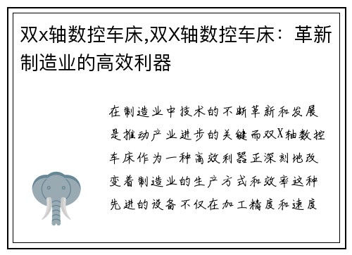 双x轴数控车床,双X轴数控车床：革新制造业的高效利器