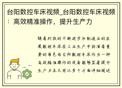 台阳数控车床视频_台阳数控车床视频：高效精准操作，提升生产力