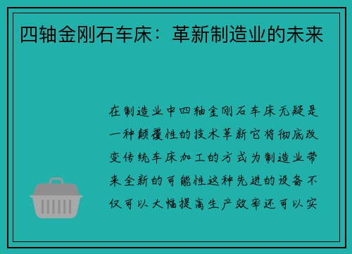 四轴金刚石车床：革新制造业的未来